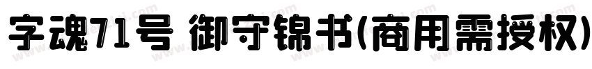 字魂71号 御守锦书(商用需授权) Regular字体转换